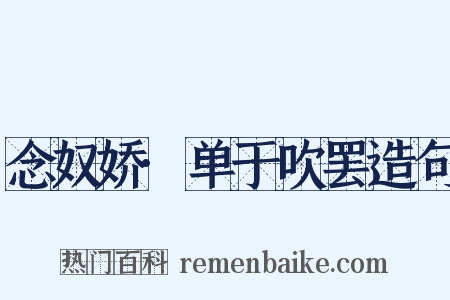念奴娇·单于吹罢造句是什么意思的图片